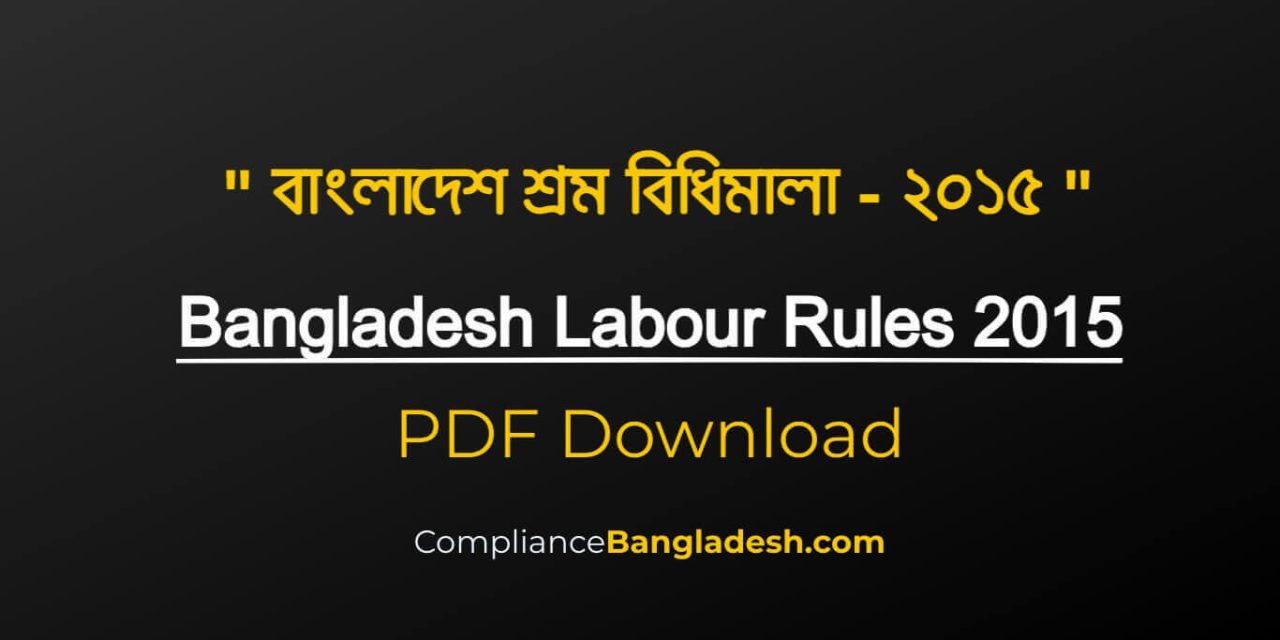 Bangladesh Labour Rules 2015 | বাংলাদেশ শ্রম বিধিমালা-২০১৫