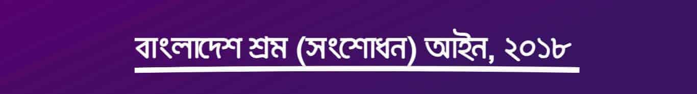 Bangladesh Labour Law Amendment-2018