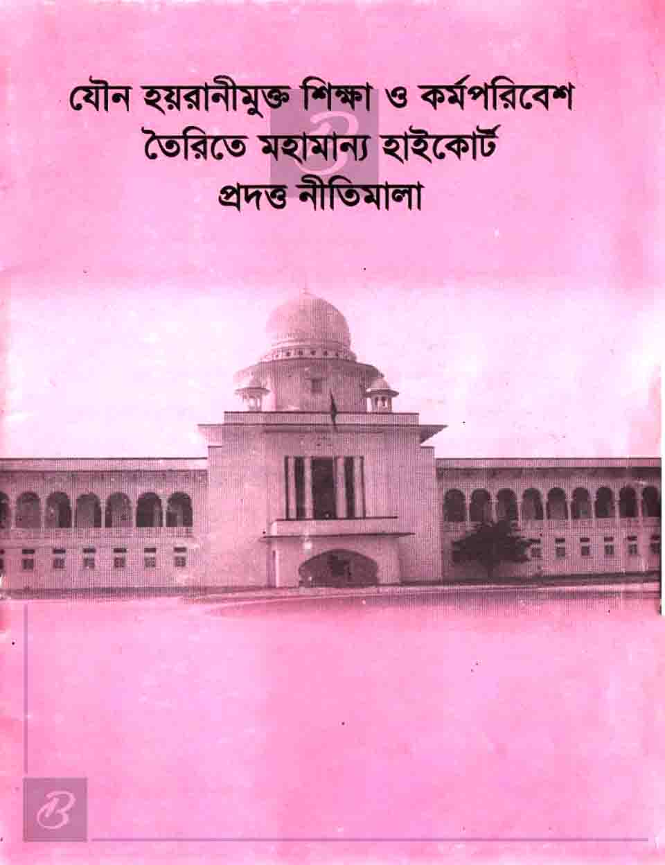 Anti harassment committee compliance bangladesh