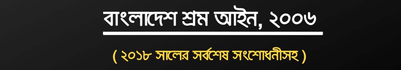 Bangladesh labour law 2006 amendment 2018 bangla pdf