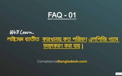 লাইসেন্স ব্যতীত এলপিজি গ্যাস কতটুকু মজুদ করা যায় | FAQ-01