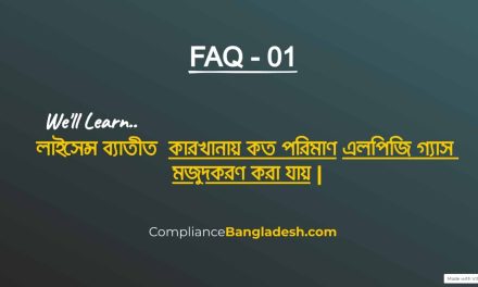 লাইসেন্স ব্যতীত এলপিজি গ্যাস কতটুকু মজুদ করা যায় | FAQ-01