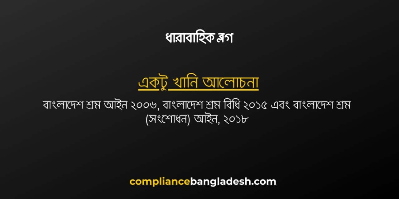 পর্ব  ২ঃ অবসর সম্পর্কে শ্রম আইনে কী বোঝানো হয়েছে?