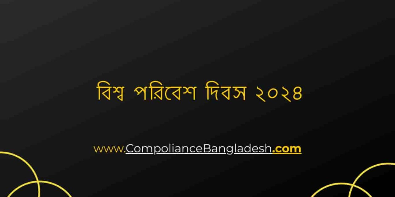 বিশ্ব পরিবেশ দিবস ২০২৪ এর প্রতিপাদ্যে | Bangla & English