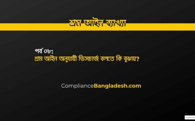 পর্ব ০৮: শ্রম আইন অনুযায়ী ডিসচার্জ বলতে কি বুঝায়?