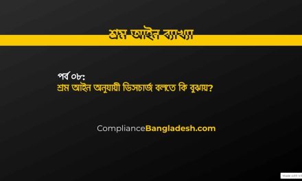 পর্ব ০৮: শ্রম আইন অনুযায়ী ডিসচার্জ বলতে কি বুঝায়?