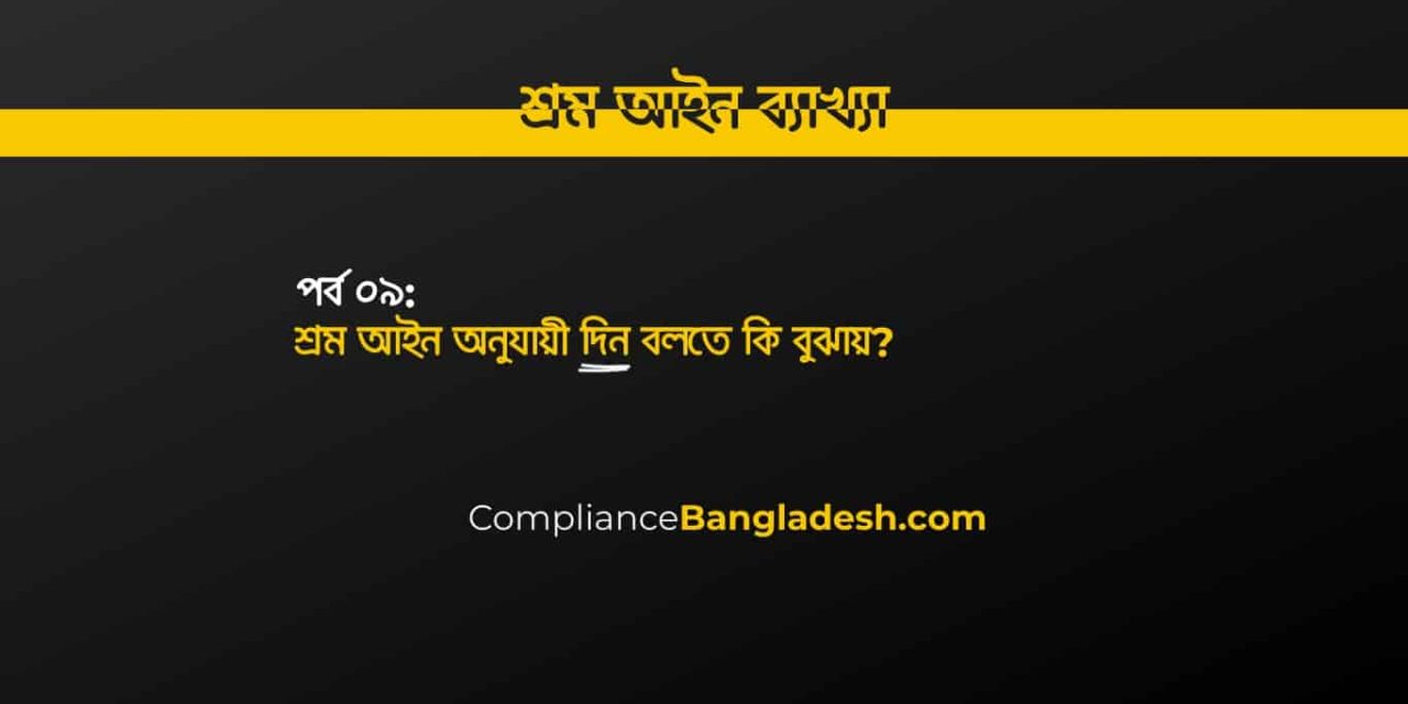 পর্ব ০৯: শ্রম আইন অনুযায়ী দিন বলতে কি বুঝায়?