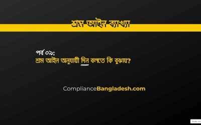 পর্ব ০৯: শ্রম আইন অনুযায়ী দিন বলতে কি বুঝায়?