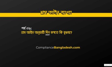 পর্ব ০৯: শ্রম আইন অনুযায়ী দিন বলতে কি বুঝায়?