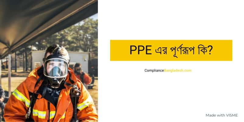 PPE এর পূর্ণরূপ কি?