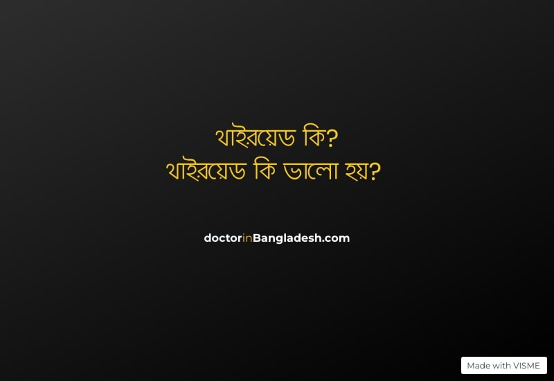 থাইরয়েড-কি-ভালো-হয়