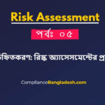ঝুঁকি চিহ্নিতকরণ: রিস্ক অ্যাসেসমেন্টের প্রথম ধাপ | পর্বঃ ০৫