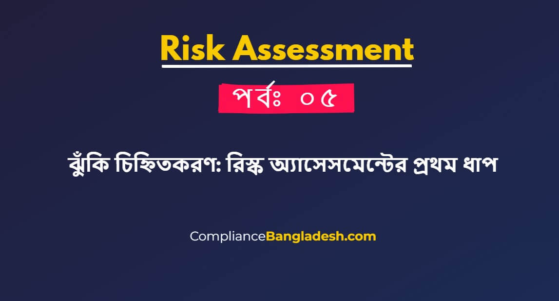 ঝুঁকি চিহ্নিতকরণ: রিস্ক অ্যাসেসমেন্টের প্রথম ধাপ | পর্বঃ ০৫