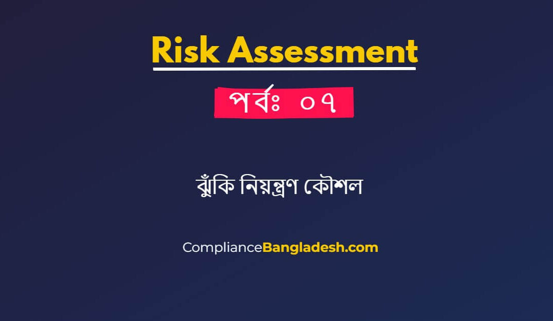 আসুন জেনে নেই ঝুঁকি নিয়ন্ত্রণ কৌশল কি কি । পর্বঃ ৭