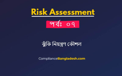 আসুন জেনে নেই ঝুঁকি নিয়ন্ত্রণ কৌশল কি কি । পর্বঃ ৭