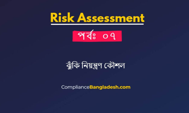 আসুন জেনে নেই ঝুঁকি নিয়ন্ত্রণ কৌশল কি কি । পর্বঃ ৭