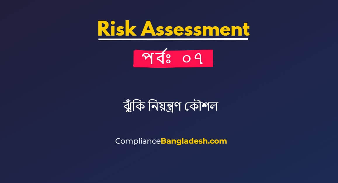 আসুন জেনে নেই ঝুঁকি নিয়ন্ত্রণ কৌশল কি কি । পর্বঃ ৭