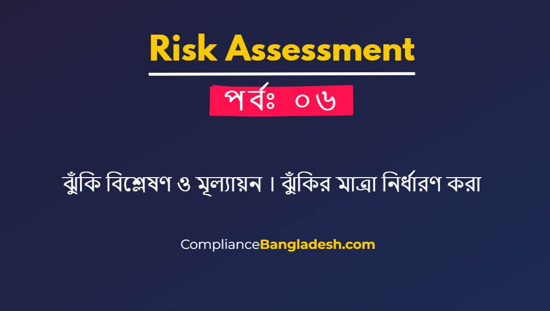 ঝুঁকি বিশ্লেষণ ও মূল্যায়ন । ঝুঁকির মাত্রা নির্ধারণ করা | পর্বঃ ৬