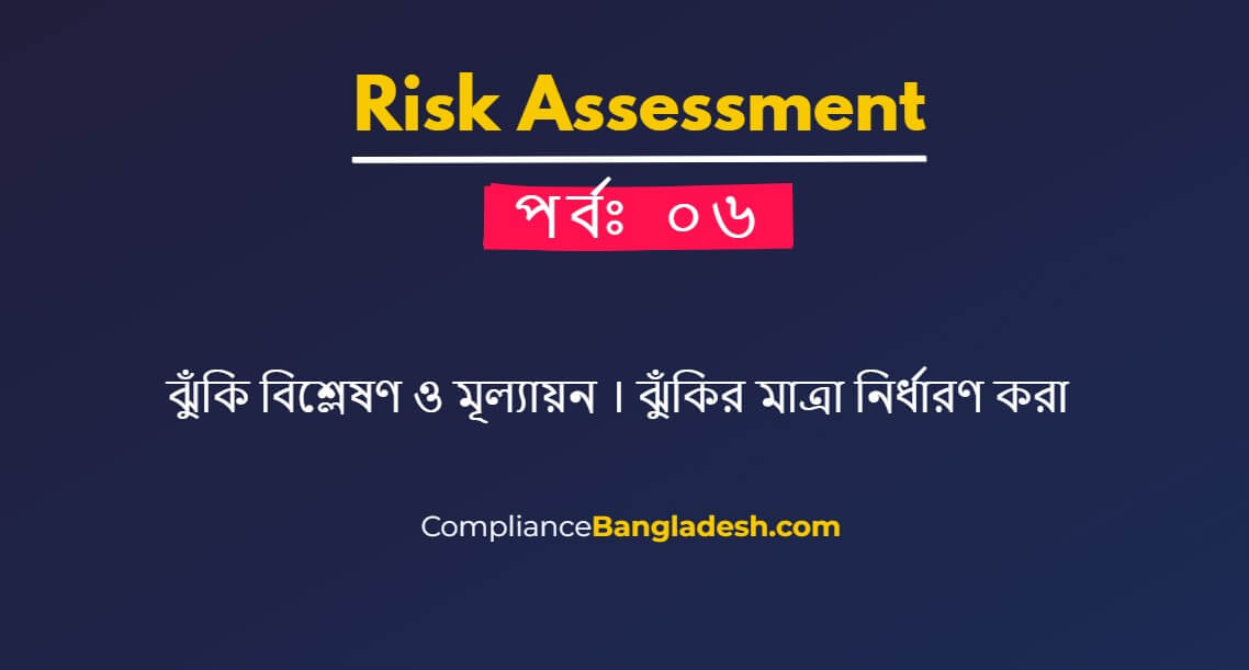 ঝুঁকি বিশ্লেষণ ও মূল্যায়ন । ঝুঁকির মাত্রা নির্ধারণ করা | পর্বঃ ৬