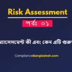রিস্ক অ্যাসেসমেন্ট কী এবং কেন এটি গুরুত্বপূর্ণ? | পর্বঃ ০১
