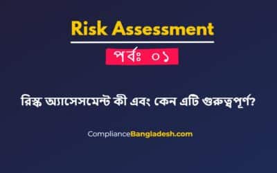 রিস্ক অ্যাসেসমেন্ট কী এবং কেন এটি গুরুত্বপূর্ণ? | পর্বঃ ০১