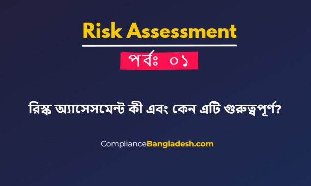 রিস্ক অ্যাসেসমেন্ট কী এবং কেন এটি গুরুত্বপূর্ণ? | পর্বঃ ০১