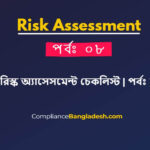 পর্বঃ ৮ – রিস্ক অ্যাসেসমেন্ট চেকলিস্ট