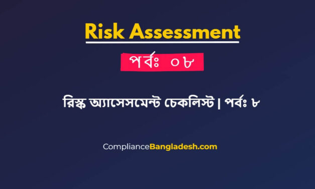 পর্বঃ ৮ – রিস্ক অ্যাসেসমেন্ট চেকলিস্ট