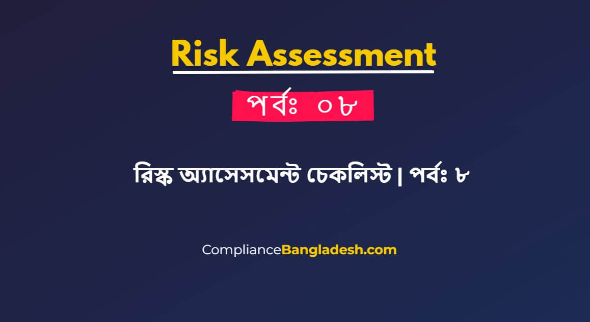 পর্বঃ ৮ – রিস্ক অ্যাসেসমেন্ট চেকলিস্ট