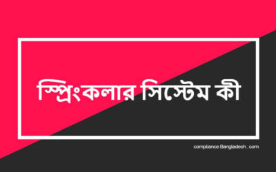 স্প্রিংকলার সিস্টেম কী ও কখন এটি বাধ্যতামূলক?