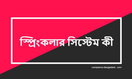 স্প্রিংকলার সিস্টেম কী ও কখন এটি বাধ্যতামূলক?