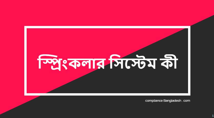 স্প্রিংকলার সিস্টেম কী ও কখন এটি বাধ্যতামূলক?