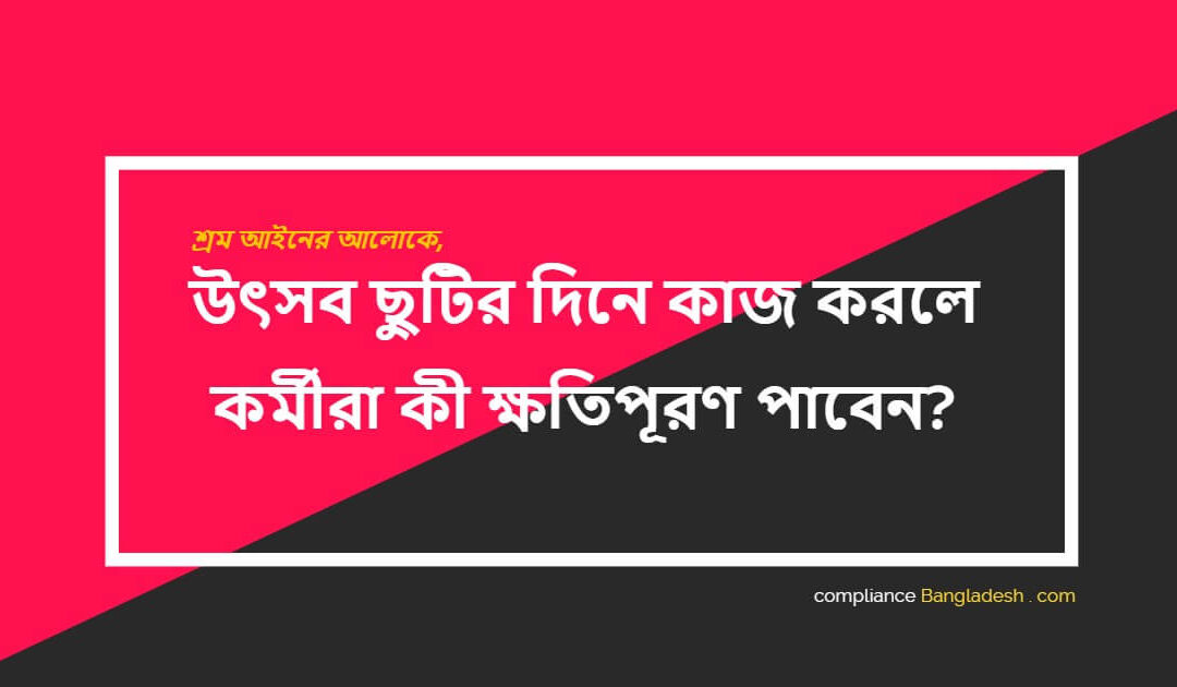 উৎসব ছুটির দিনে কাজ করলে কর্মীরা কী ক্ষতিপূরণ পাবেন?