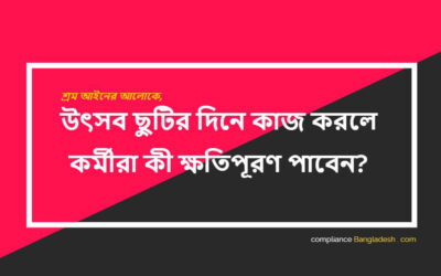 উৎসব ছুটির দিনে কাজ করলে কর্মীরা কী ক্ষতিপূরণ পাবেন?