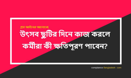 উৎসব ছুটির দিনে কাজ করলে কর্মীরা কী ক্ষতিপূরণ পাবেন?