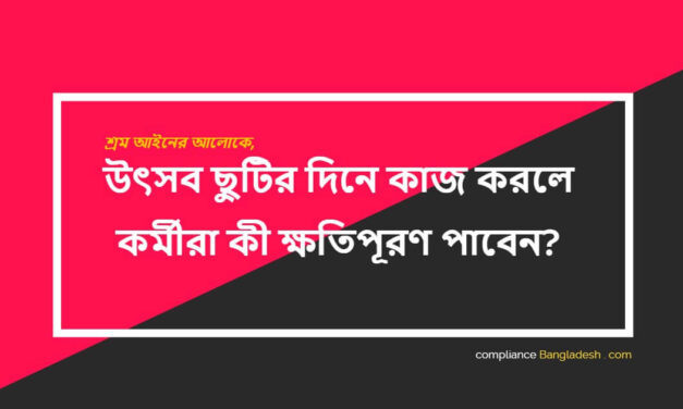 উৎসব ছুটির দিনে কাজ করলে কর্মীরা কী ক্ষতিপূরণ পাবেন?
