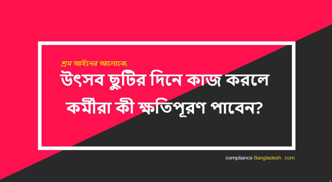 উৎসব ছুটির দিনে কাজ করলে কর্মীরা কী ক্ষতিপূরণ পাবেন?