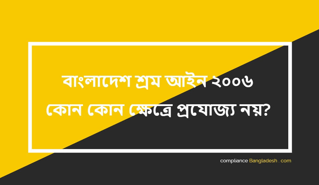 বাংলাদেশ শ্রম আইন ২০০৬ কোন কোন ক্ষেত্রে প্রযোজ্য নয়?