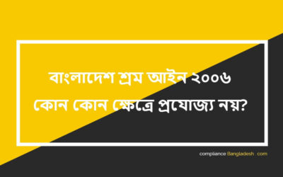 বাংলাদেশ শ্রম আইন ২০০৬ কোন কোন ক্ষেত্রে প্রযোজ্য নয়?