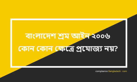 বাংলাদেশ শ্রম আইন ২০০৬ কোন কোন ক্ষেত্রে প্রযোজ্য নয়?