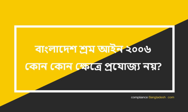 বাংলাদেশ শ্রম আইন ২০০৬ কোন কোন ক্ষেত্রে প্রযোজ্য নয়?