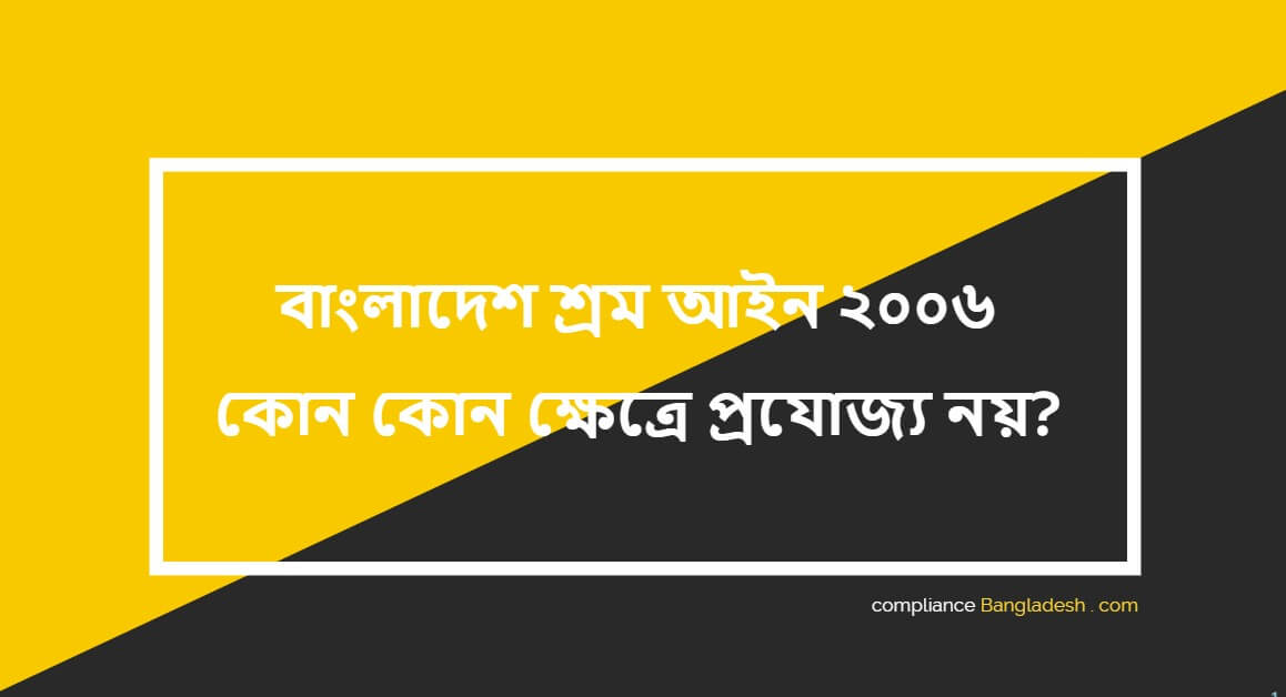 বাংলাদেশ শ্রম আইন ২০০৬ কোন কোন ক্ষেত্রে প্রযোজ্য নয়?