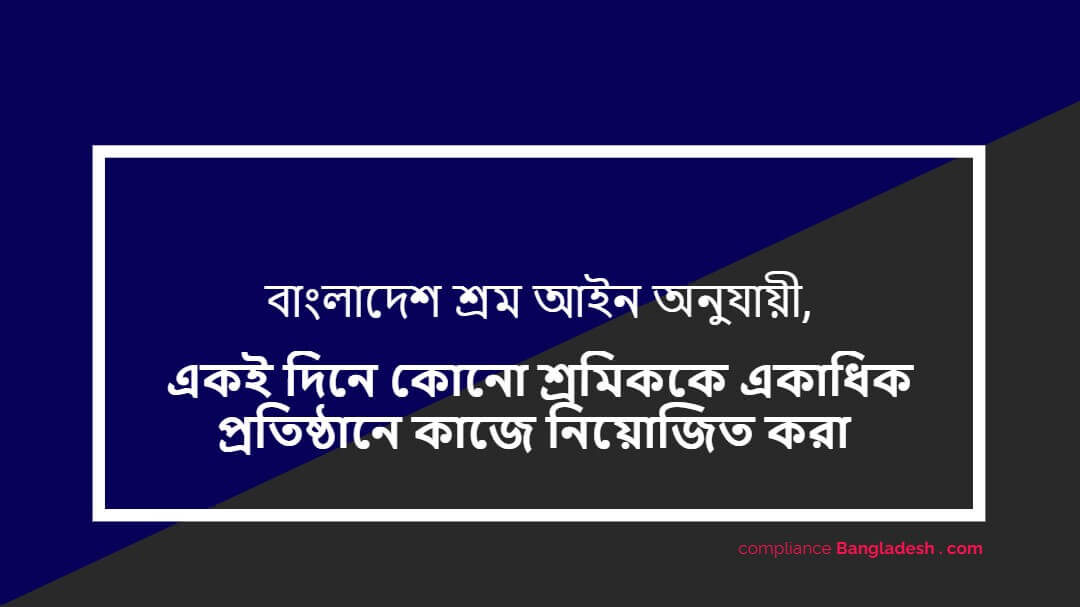 শ্রম আইন অনুযায়ী – একাধিক প্রতিষ্ঠানে কাজের অনুমতি