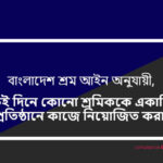 শ্রম আইন অনুযায়ী – একাধিক প্রতিষ্ঠানে কাজের অনুমতি