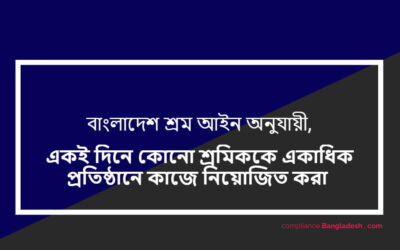 শ্রম আইন অনুযায়ী – একাধিক প্রতিষ্ঠানে কাজের অনুমতি
