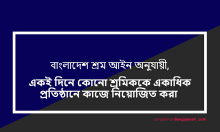 শ্রম আইন অনুযায়ী – একাধিক প্রতিষ্ঠানে কাজের অনুমতি