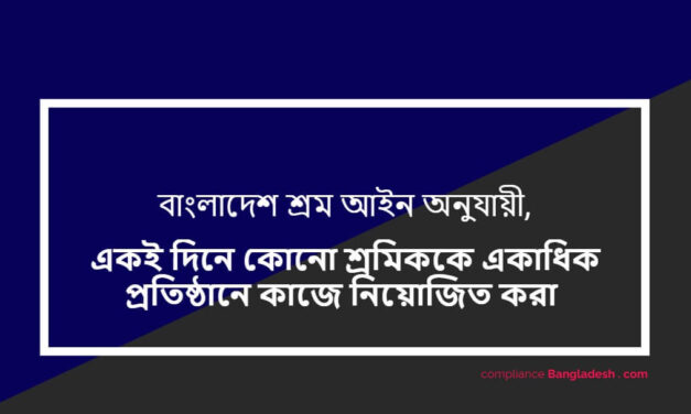 শ্রম আইন অনুযায়ী – একাধিক প্রতিষ্ঠানে কাজের অনুমতি