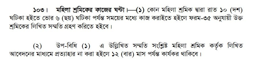 মহিলা শ্রমিকদের রাত ১০টার পর কাজ -1