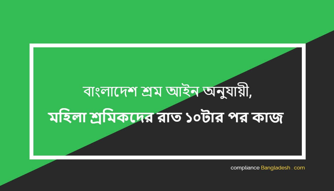 মহিলা শ্রমিকদের রাত ১০টার পর কাজ – বাংলাদেশ শ্রম আইন অনুযায়ী নির্দেশনা