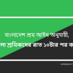 মহিলা শ্রমিকদের রাত ১০টার পর কাজ – বাংলাদেশ শ্রম আইন অনুযায়ী নির্দেশনা